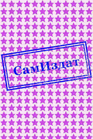Книга Стальная дева (СИ)