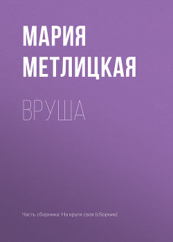 Книга Вруша