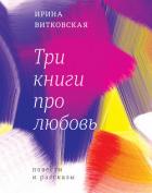 Книга Три книги про любовь. Повести и рассказы.