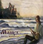 Книга Манул (СИ)