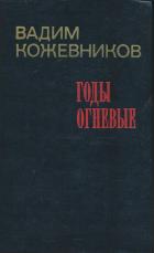 Книга Годы огневые