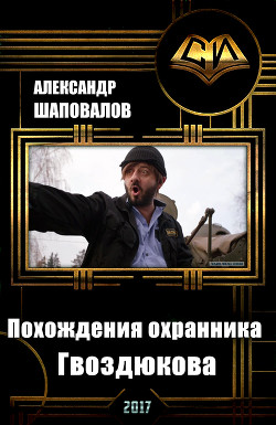 Книга Похождения охранника Гвоздюкова (СИ)