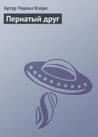 Книга Пернатый друг