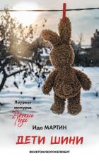 Книга Дети Шини