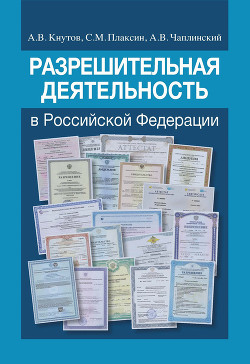 Книга Разрешительная деятельность в Российской Федерации