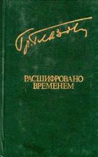 Книга Расшифровано временем (Повести и рассказы)