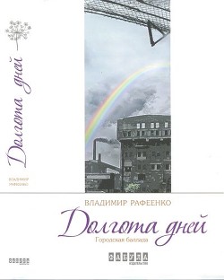 Книга Долгота дней