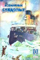 Книга Всемирный следопыт, 1928 № 11
