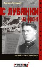 Книга С Лубянки на фронт