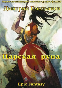 Книга Царская руна. Том 1