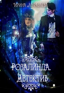 Книга Розалинда. Детектив (СИ)