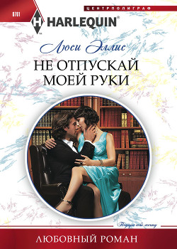 Книга Не отпускай моей руки