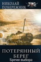 Книга Бремя выбора