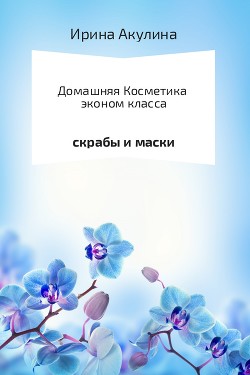 Книга Домашняя косметика эконом-класса
