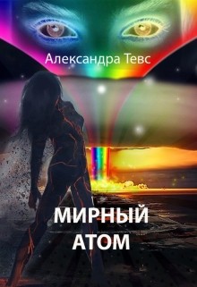 Книга Мирный атом (СИ)