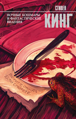 Книга Ночные кошмары и фантастические видения (сборник)