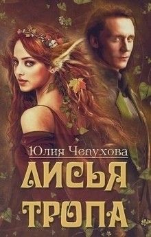 Книга Лисья тропа (СИ)