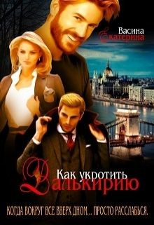 Книга Как укротить Валькирию (СИ)