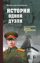 Книга История одной дуэли (сборник)