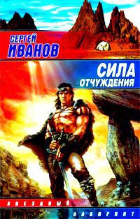 Читать онлайн книгу Сила отчуждения автор Иванов Сергей Григорьевич Книга Сила отчуждения
