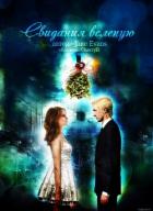 Книга Свидания вслепую (СИ)