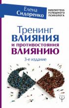 Книга Тренинг влияния и противостояния влиянию. 3-е издание