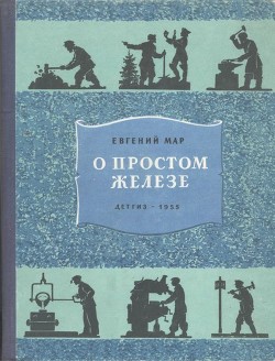 Книга О простом железе