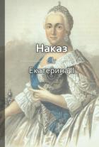 Книга Наказ
