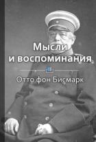 Книга Мысли и воспоминания