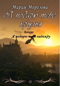 Книга Я подарю тебе крылья (СИ)