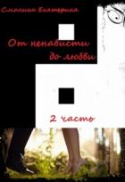 Книга От ненависти до любви 2. На пути в вечность (СИ)