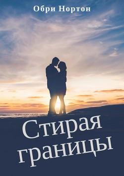 Книга Стирая границы