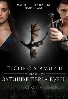 Книга Затишье перед Бурей (СИ)