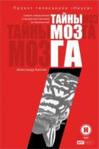 Книга Тайны мозга