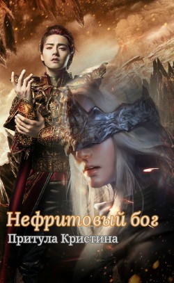 Книга Нефритовый бог (СИ)
