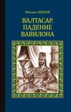 Книга Валтасар. Падение Вавилона