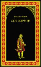 Книга Сен-Жермен