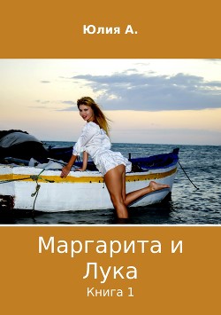 Книга Маргарита и Лука. Книга 1