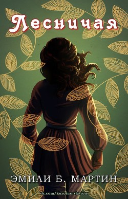 Книга Лесничая (ЛП)