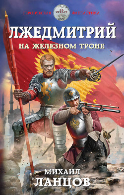 Книга Лжедмитрий. На железном троне