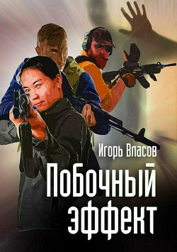 Книга Побочный эффект