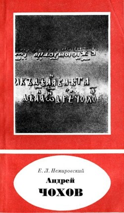 Книга Андрей Чохов (около 1545-1629)