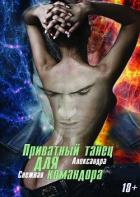Книга Приватный танец для Командора (СИ)