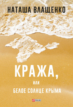 Книга Кража, или Белое солнце Крыма