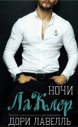 Книга Ночи ЛаКлер (ЛП)