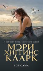 Книга Всё сама