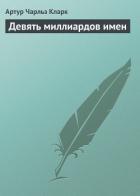 Книга Девять миллиардов имен