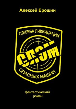 Книга СЛОМ (СИ)