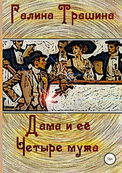 Книга Дама и её четыре мужа (СИ)
