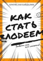 Книга Как стать злодеем (СИ)
